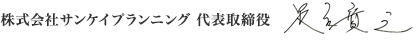 代表取締役 足立 寛之
